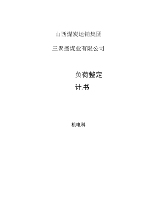 煤矿低压整定计算
