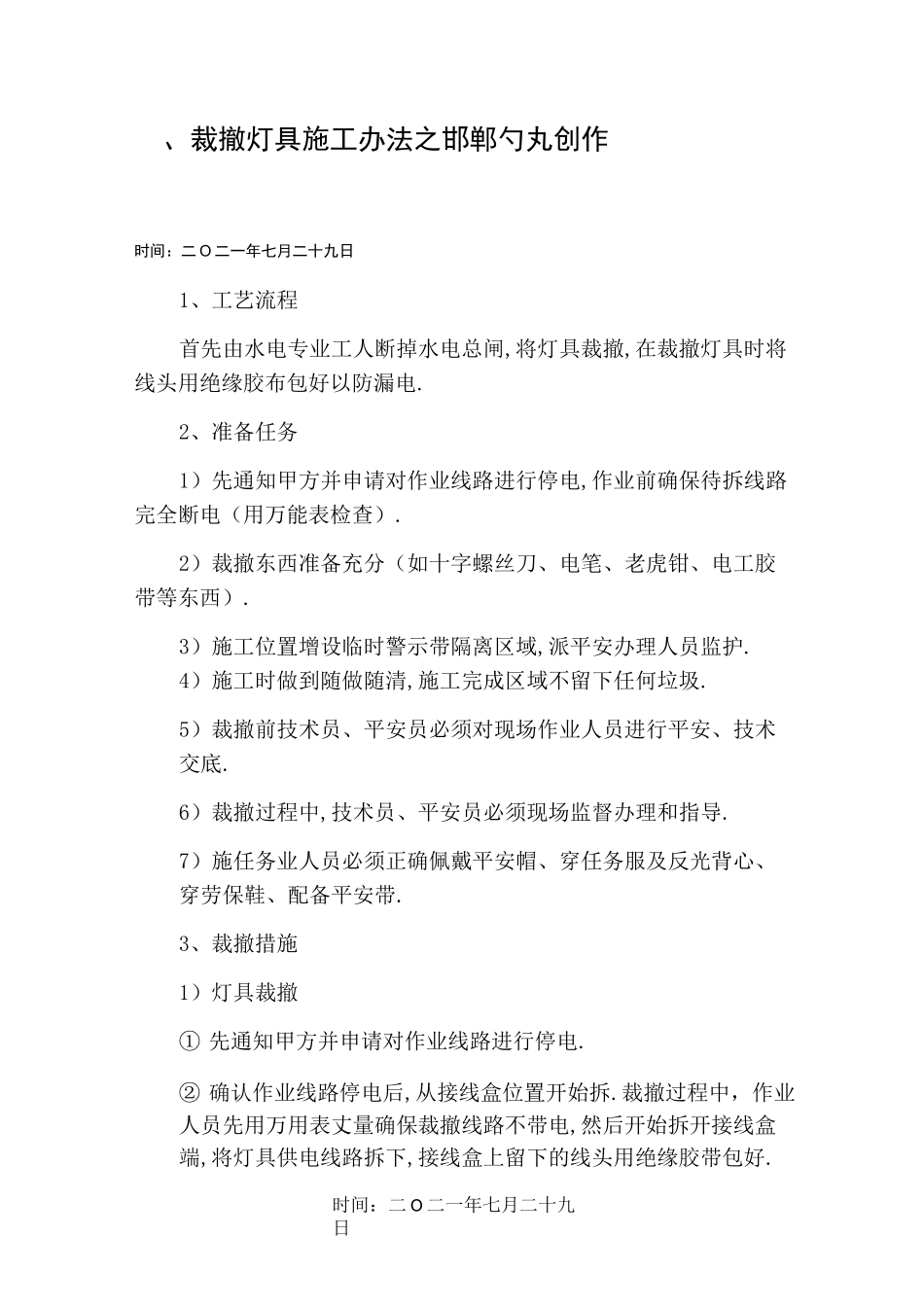 拆除安装灯具施工方法_第1页