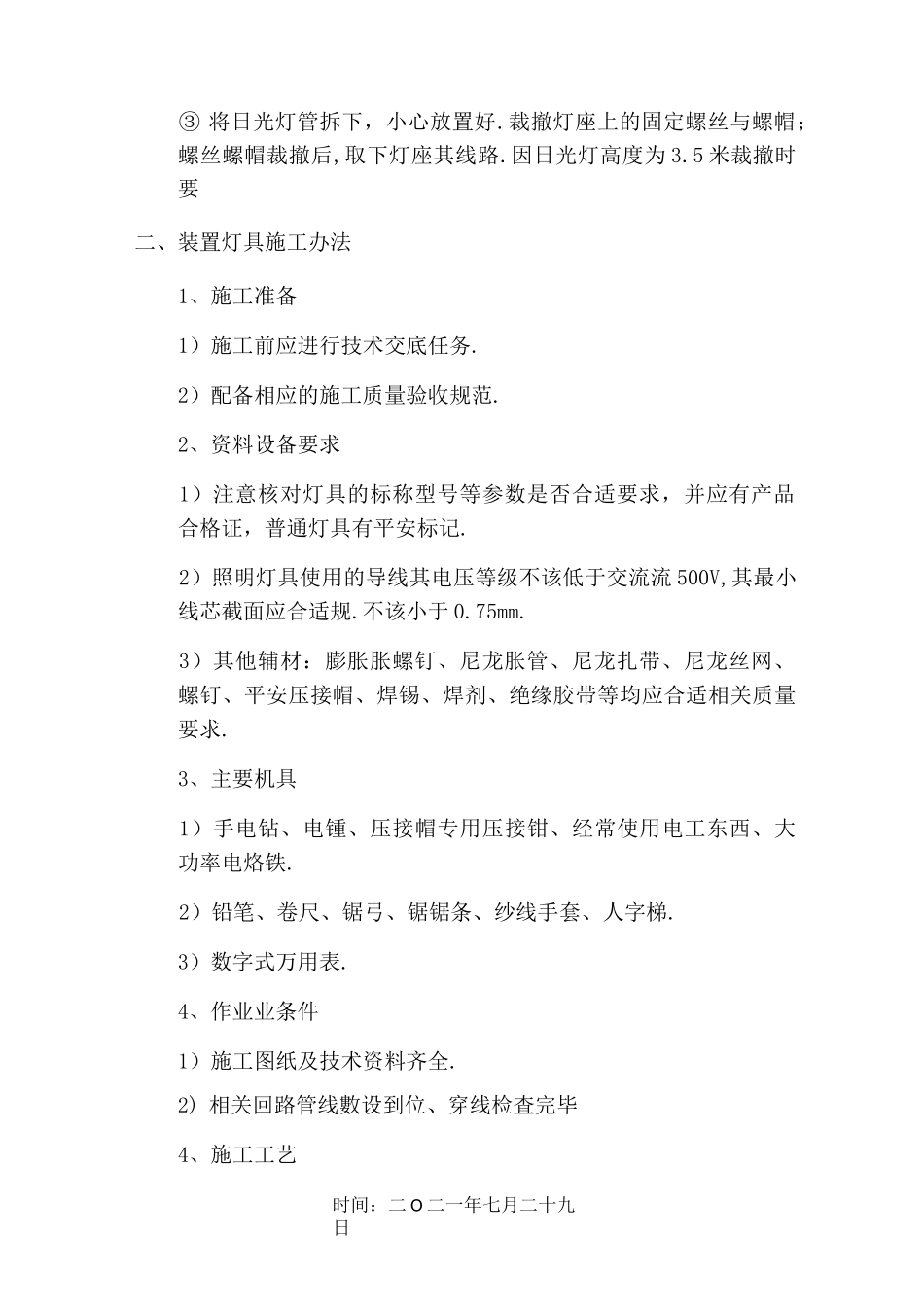 拆除安装灯具施工方法_第2页