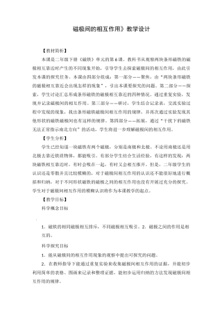 二年级下册科学教案《磁极间的相互作用》教学设计