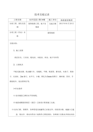 建筑地面施工技术交底