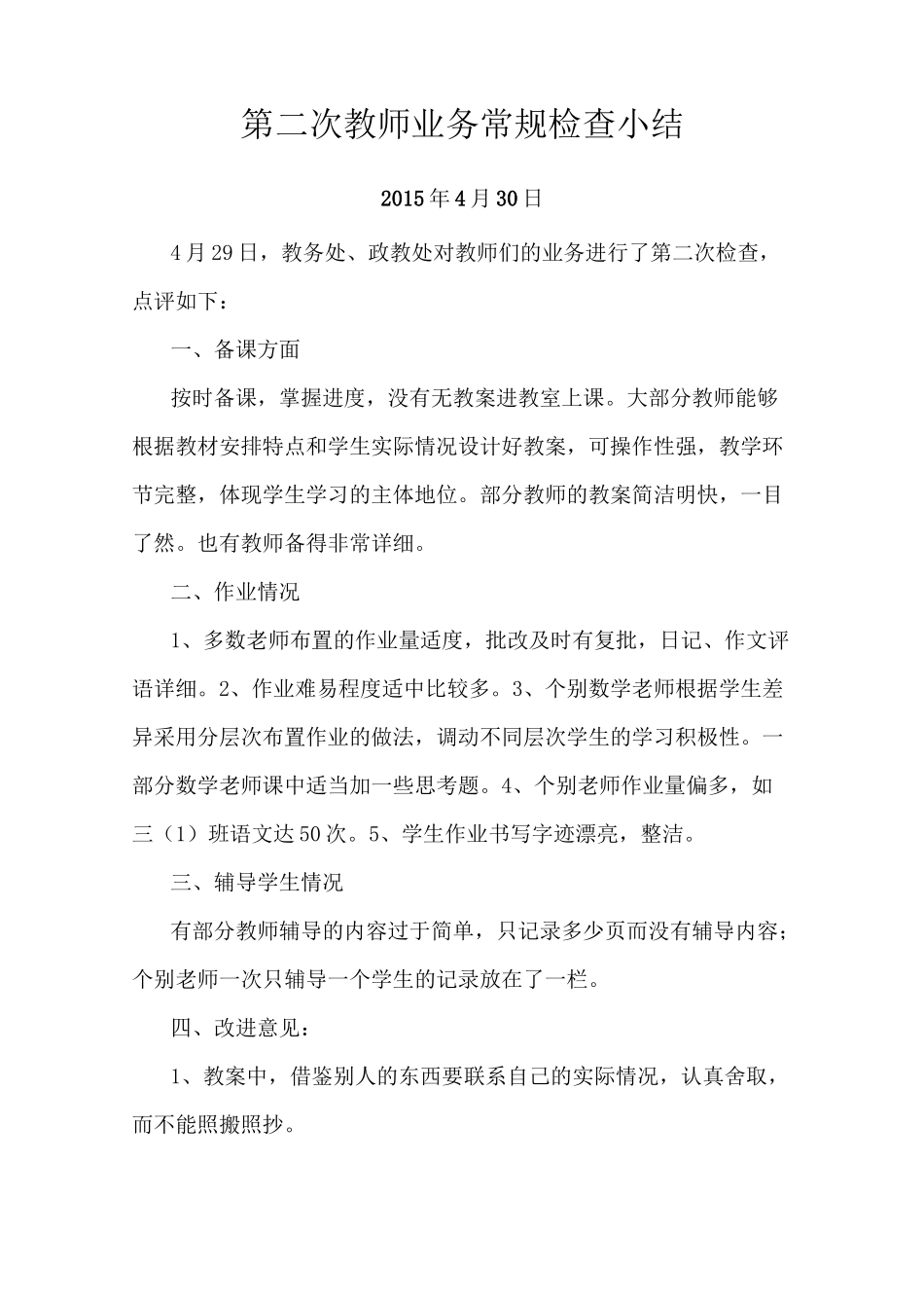 教师业务检查小结_第3页