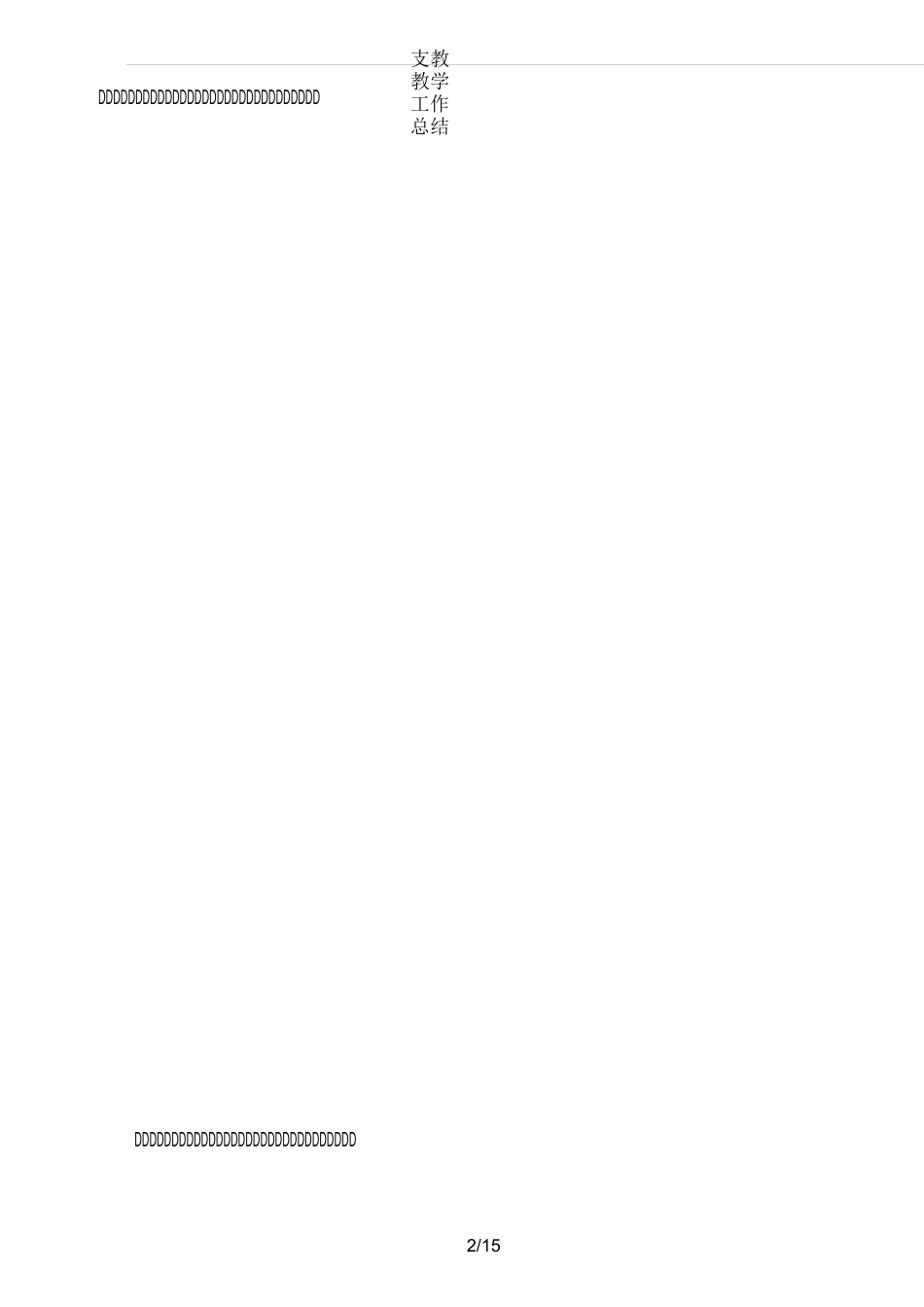 支教教学工作总结_第2页