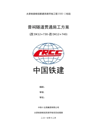隧道贯通施工方案