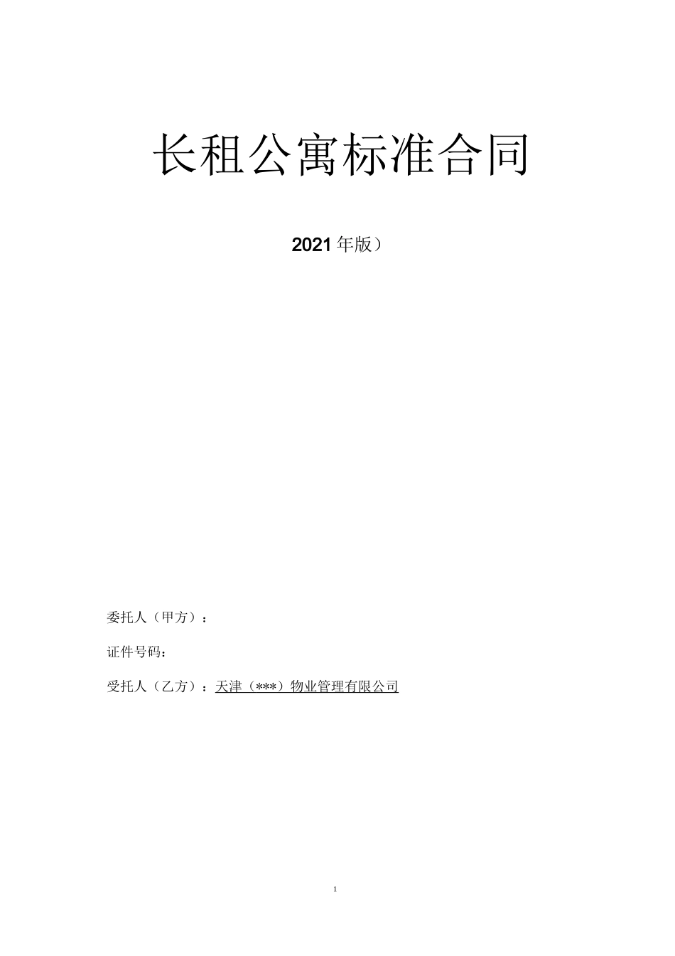 长租公寓标准合同2021年版_第1页
