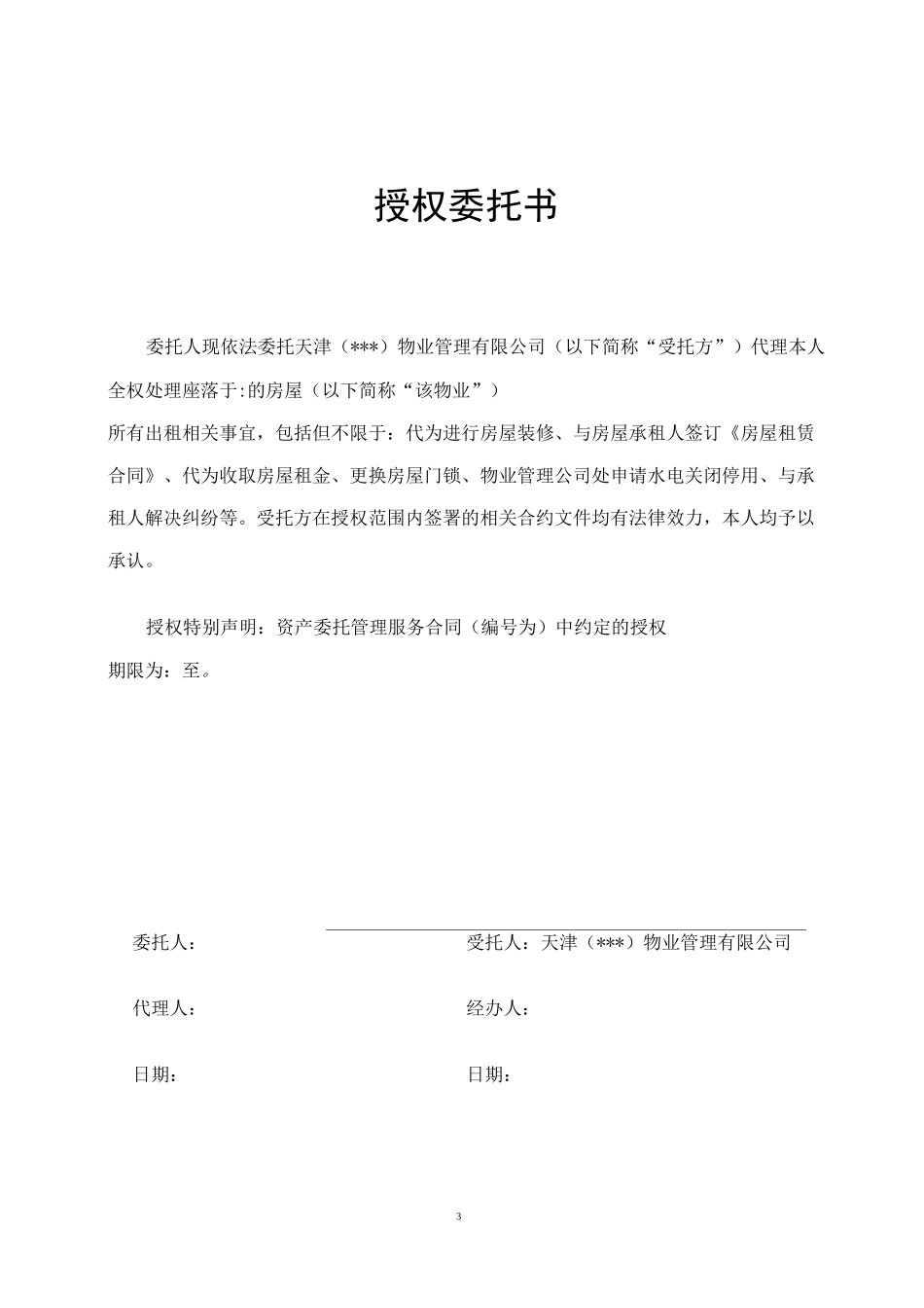 长租公寓标准合同2021年版_第3页