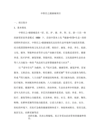 康养项目调研报告(各类项目合集)