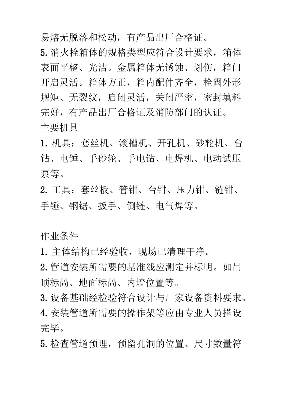 室内消火栓安装施工工艺标准_第2页