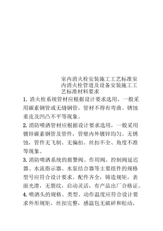 室内消火栓安装施工工艺标准