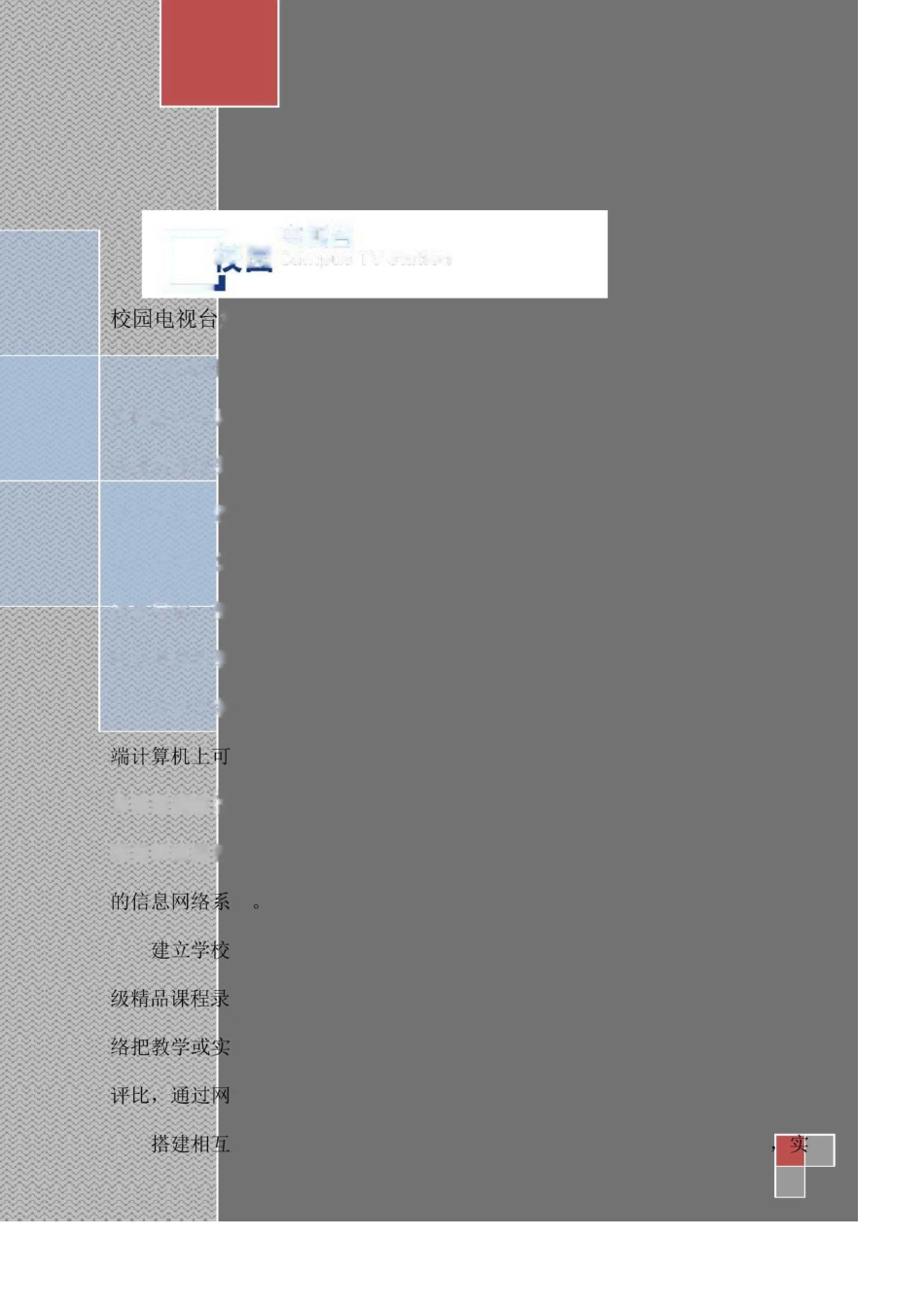 校园电视台方案_第1页