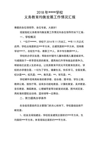 学校义务教育均衡发展工作汇报