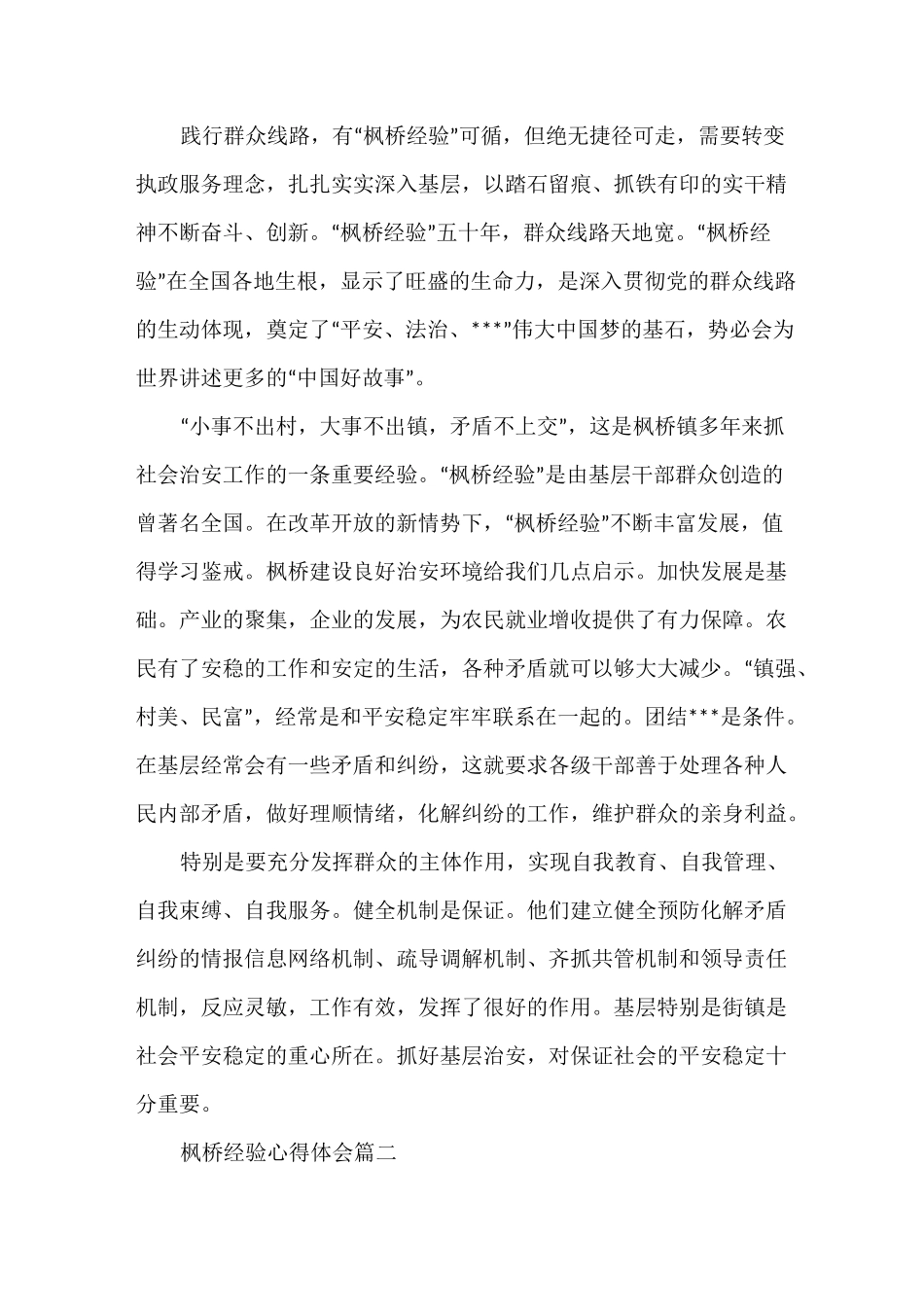 枫桥经验心得体会_第2页