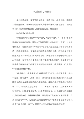 枫桥经验心得体会