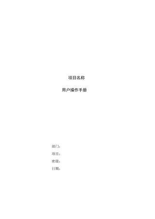 (完整版)用户操作手册_模板