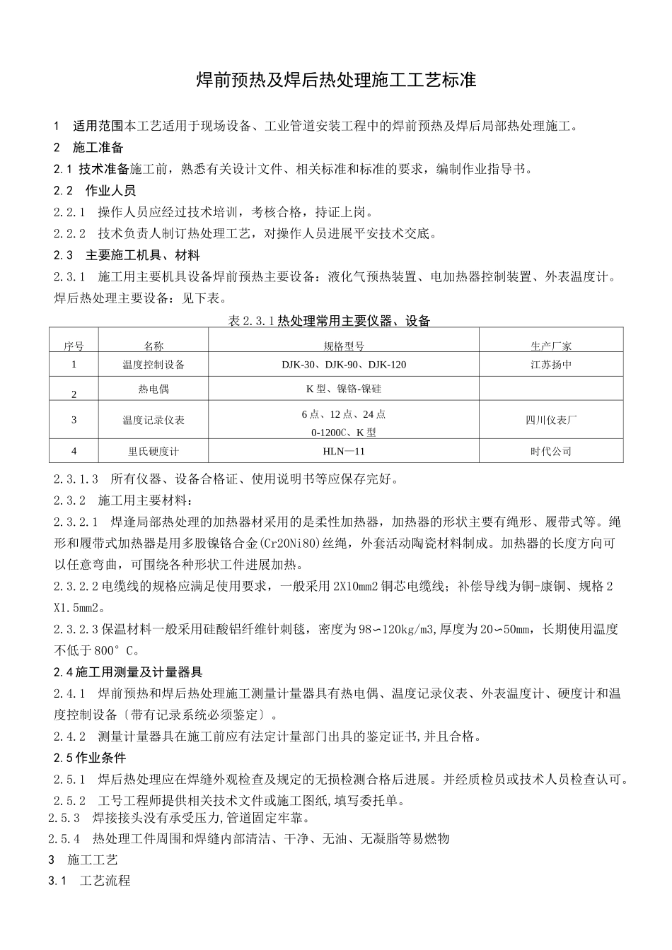 焊前预热及焊后热处理施工工艺标准_第1页