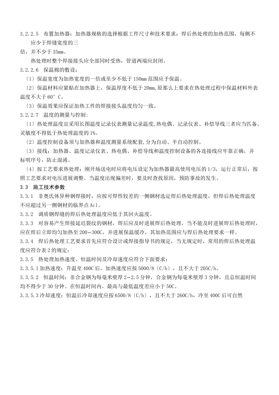 焊前预热及焊后热处理施工工艺标准_第3页