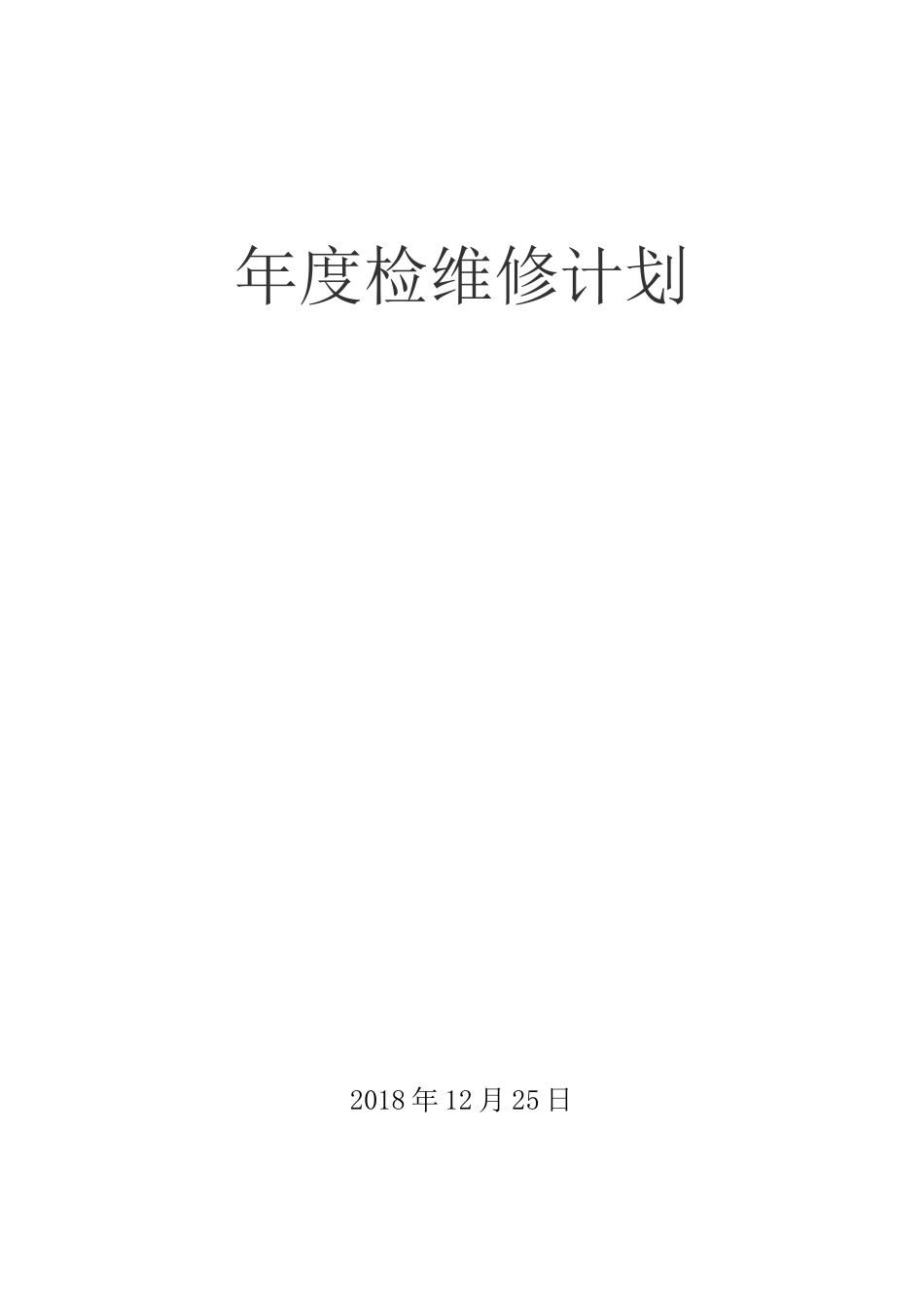 年度检维修计划_第1页