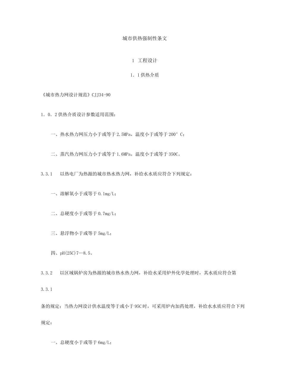 城市供热强制性条文_第1页