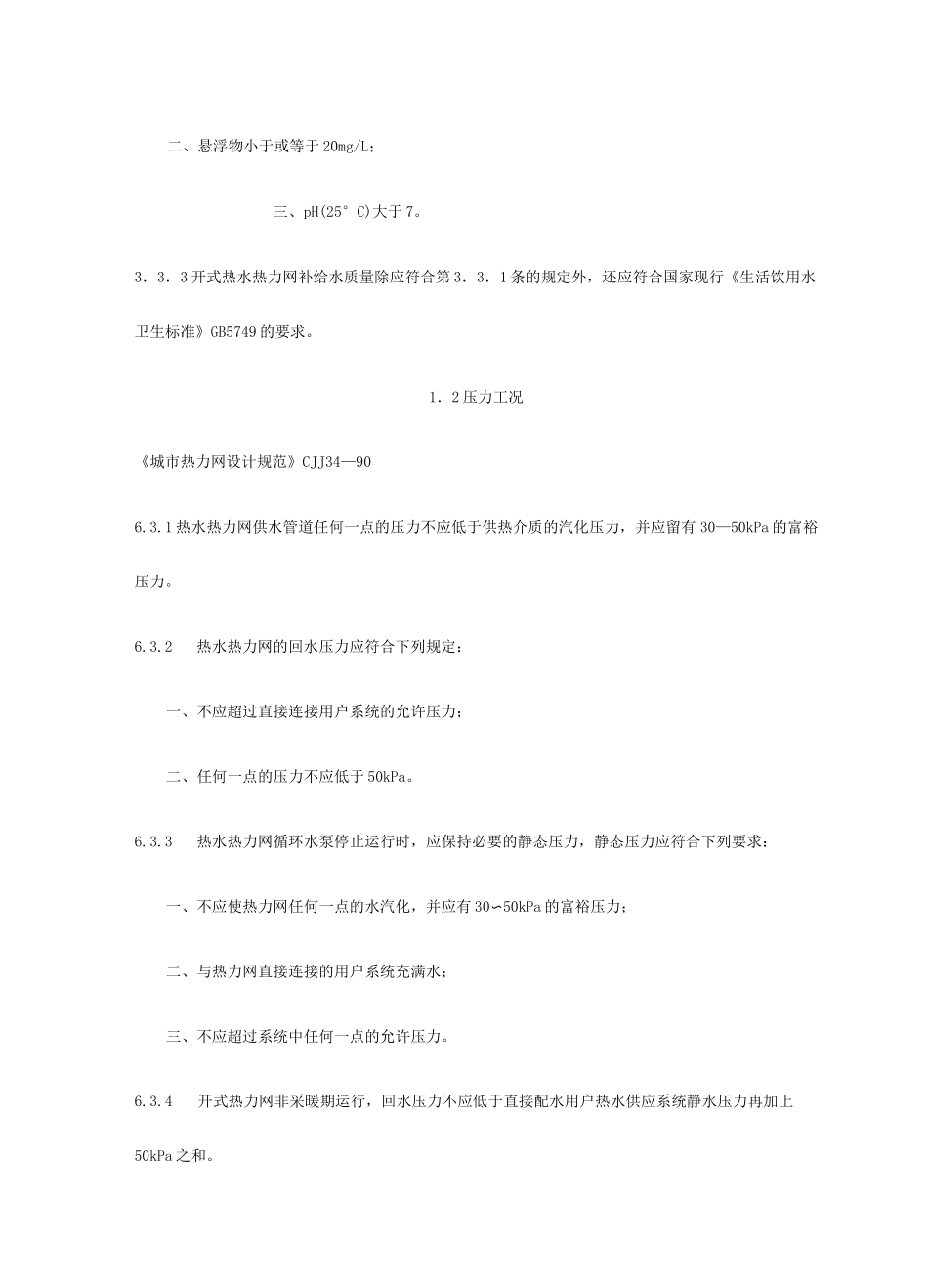 城市供热强制性条文_第2页