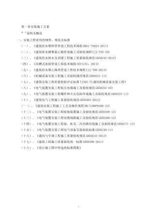 房地产建设工程水电工程施工方案