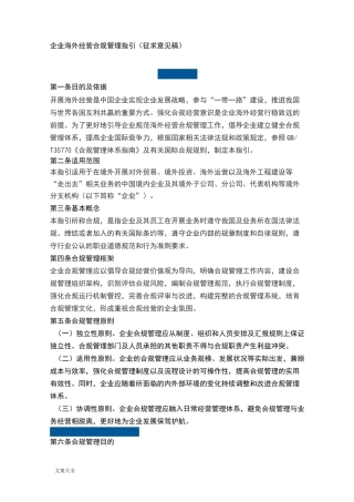 企业海外经营合规管理系统指引