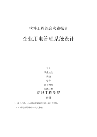 软件工程综合实践报告