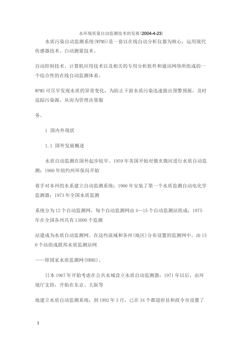 水质自动监测系统综述_第1页