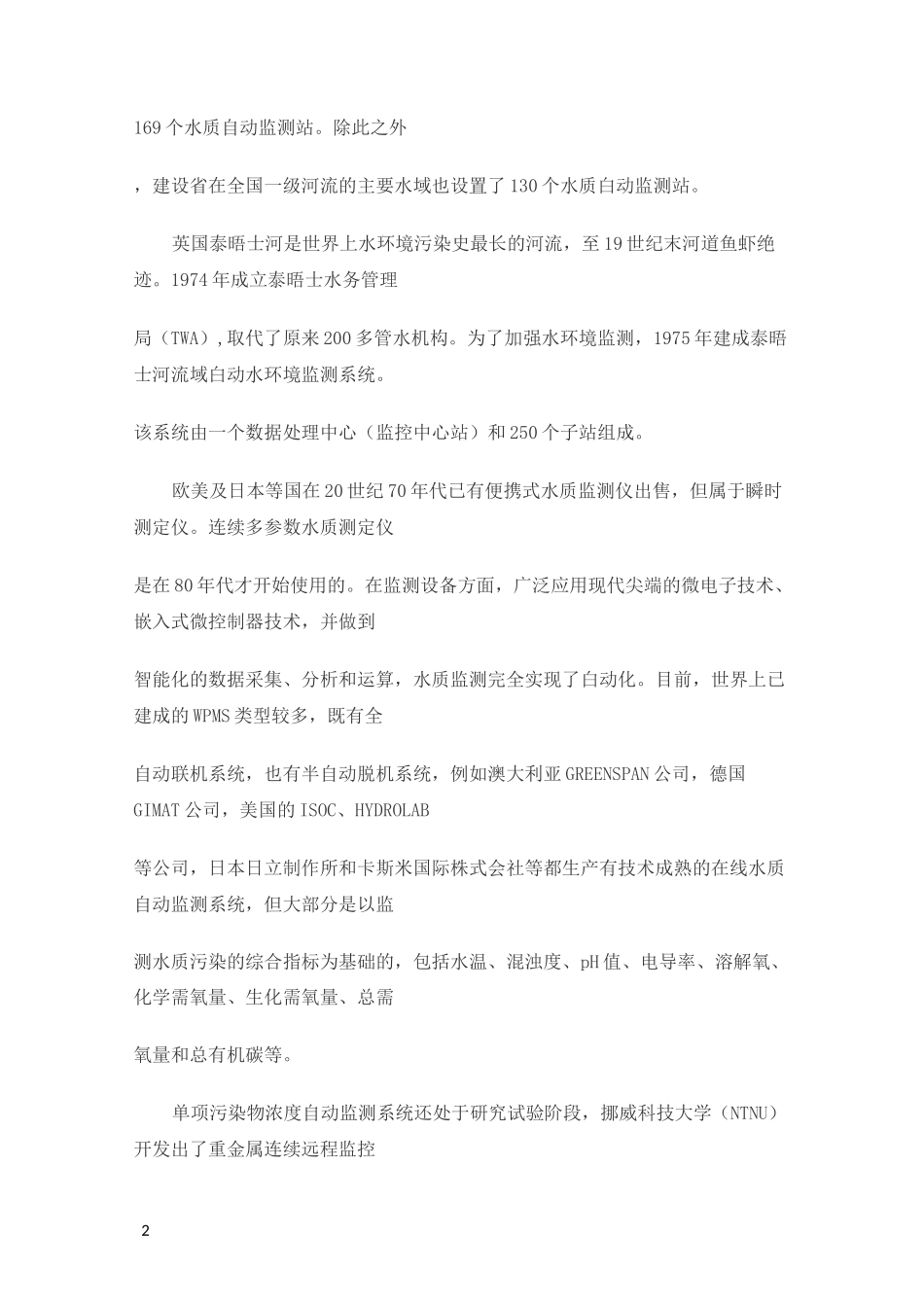 水质自动监测系统综述_第2页
