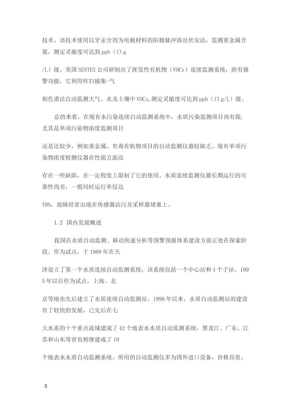 水质自动监测系统综述_第3页