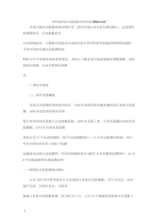 水质自动监测系统综述