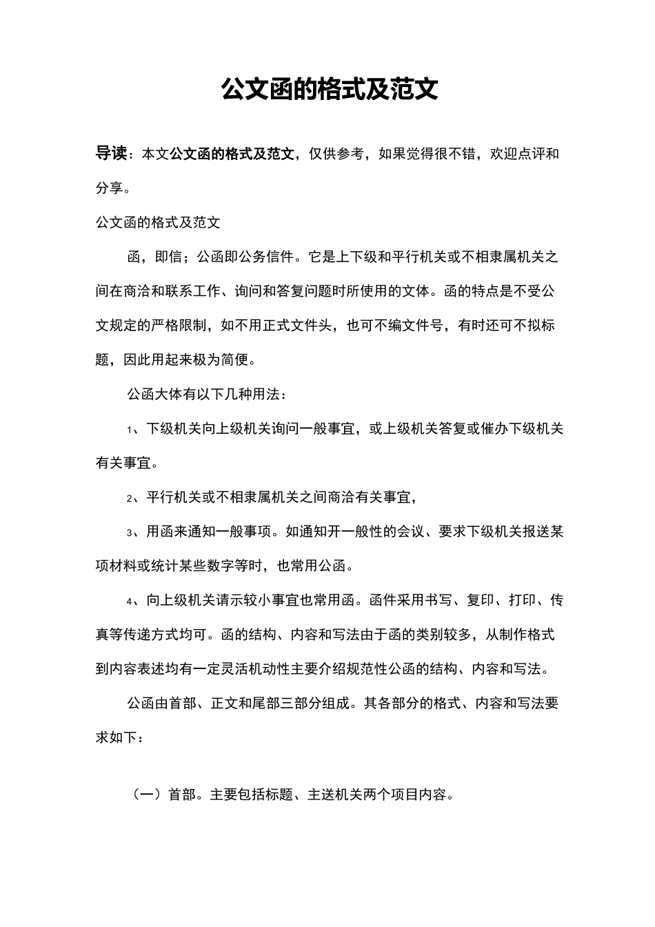 公文函的格式及范文_第1页