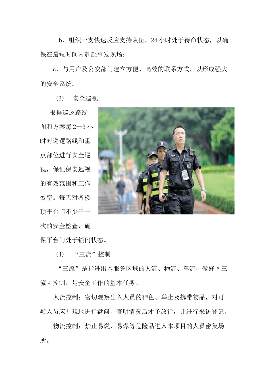 公共秩序维护及安全防范措施方案_第3页