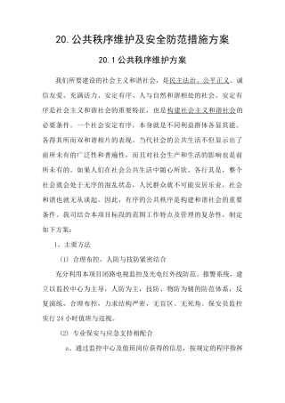 公共秩序维护及安全防范措施方案