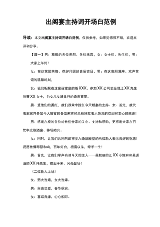 出阁宴主持词开场白范例