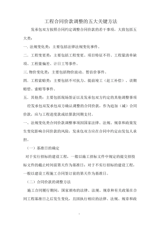 工程合同价款调整的五大关键方法