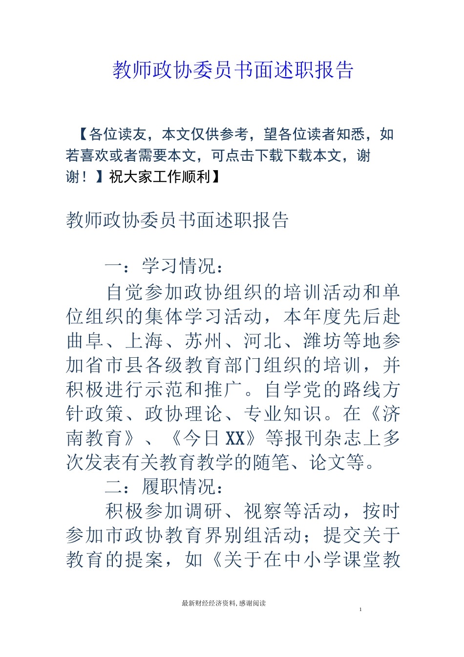 教师政协委员书面述职报告_第1页