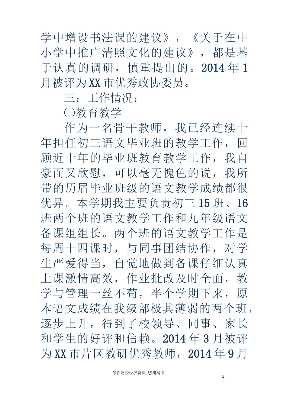 教师政协委员书面述职报告_第2页