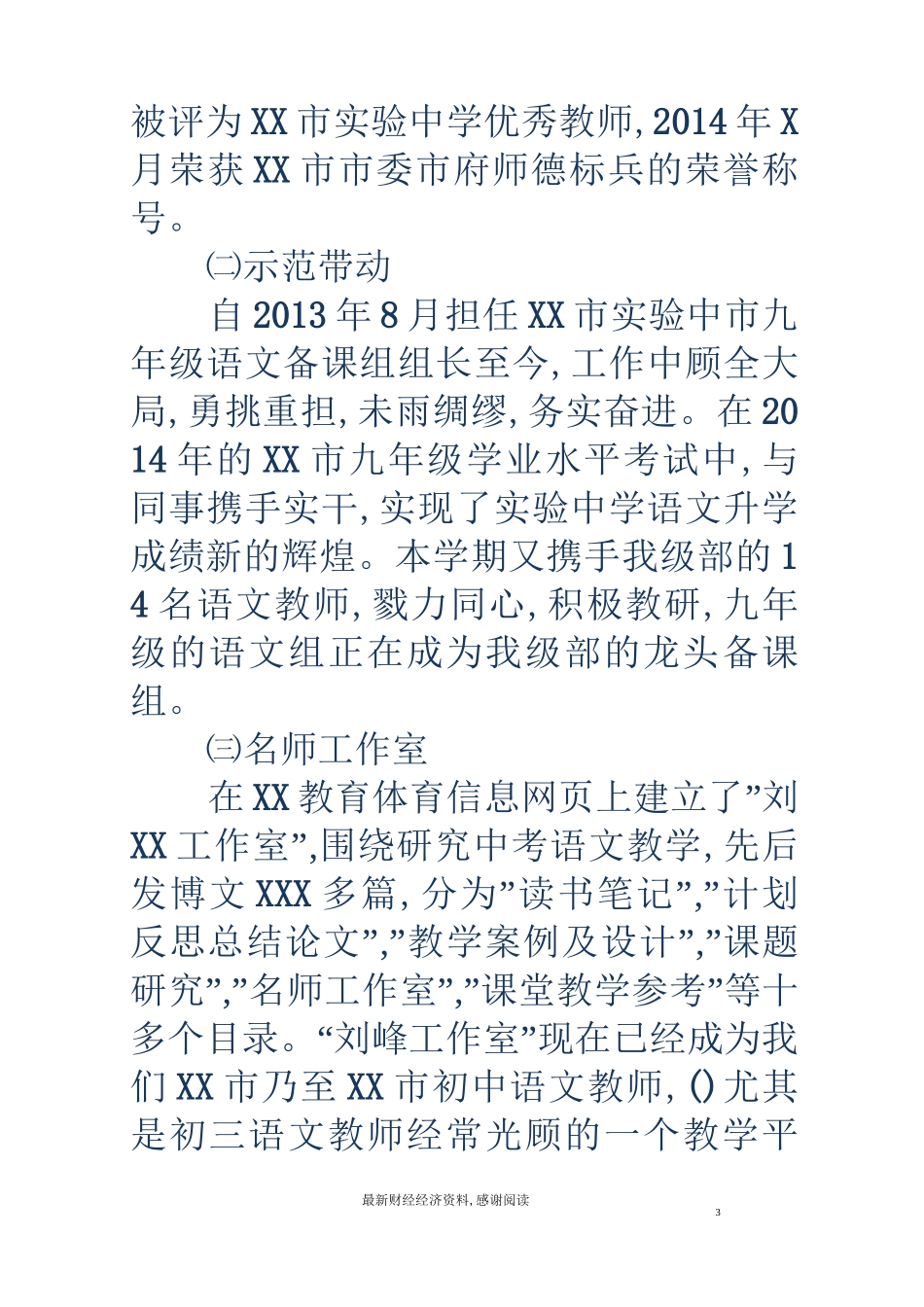 教师政协委员书面述职报告_第3页