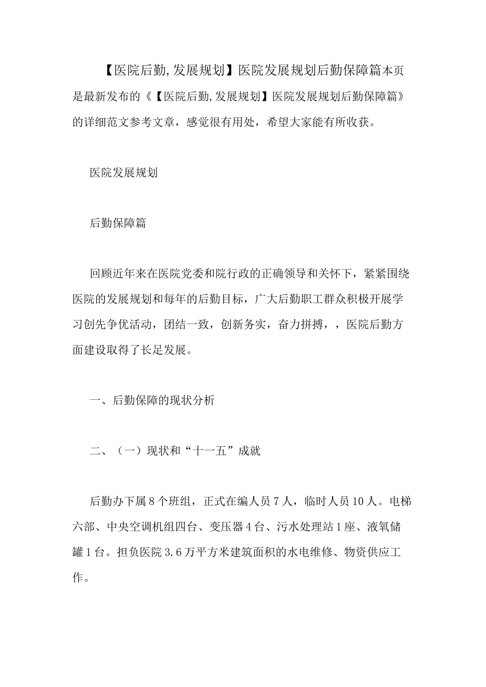 【医院后勤,发展规划】医院发展规划后勤保障篇_第1页