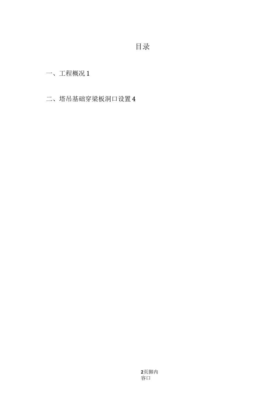 高层塔吊穿梁板施工方案_第2页