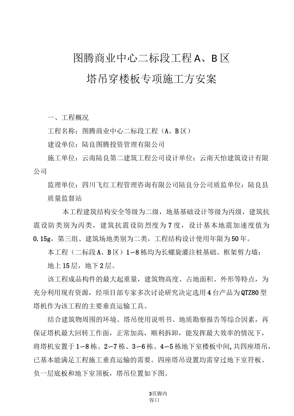 高层塔吊穿梁板施工方案_第3页