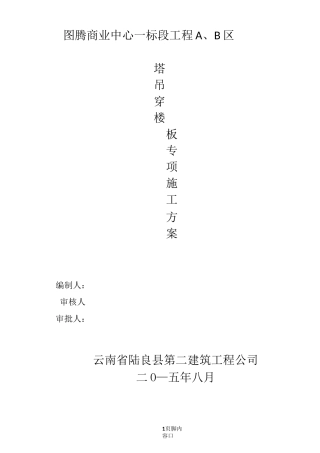 高层塔吊穿梁板施工方案