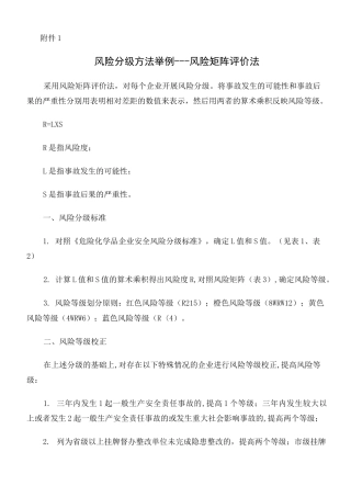 风险分级方法举例：风险矩阵评价法
