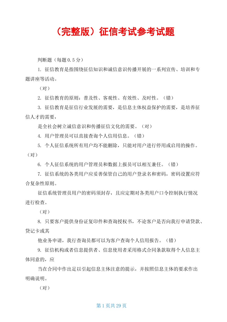 (完整版)征信考试参考试题_第1页