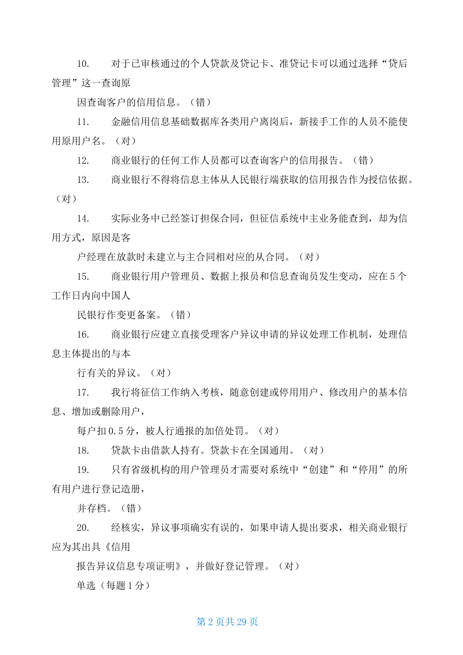 (完整版)征信考试参考试题_第2页