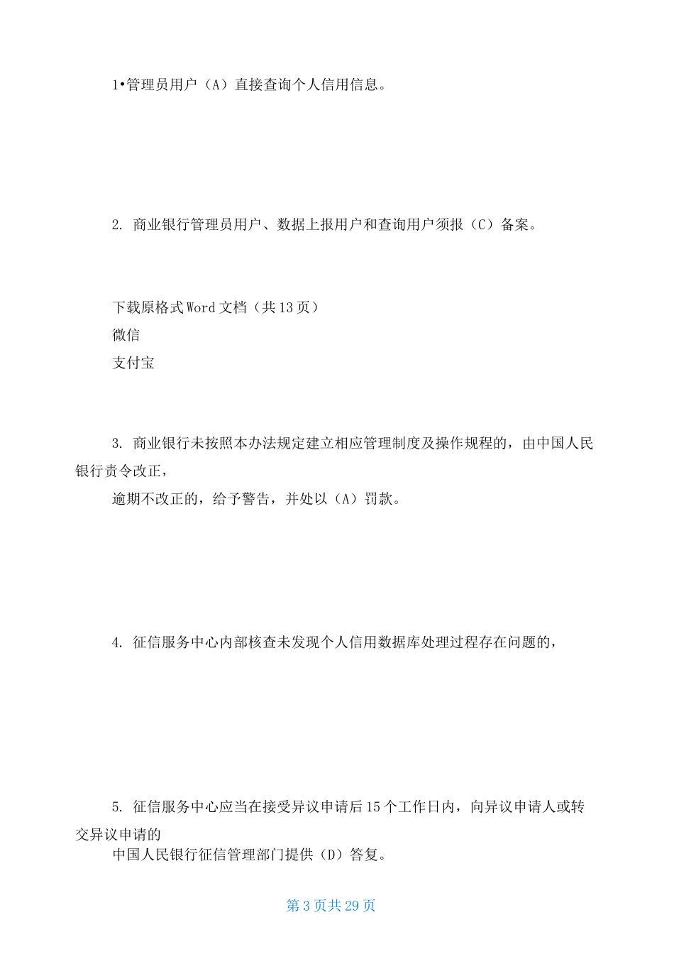 (完整版)征信考试参考试题_第3页