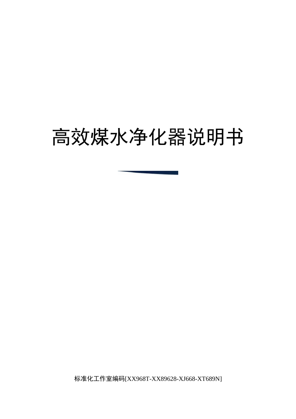 高效煤水净化器说明书_第1页
