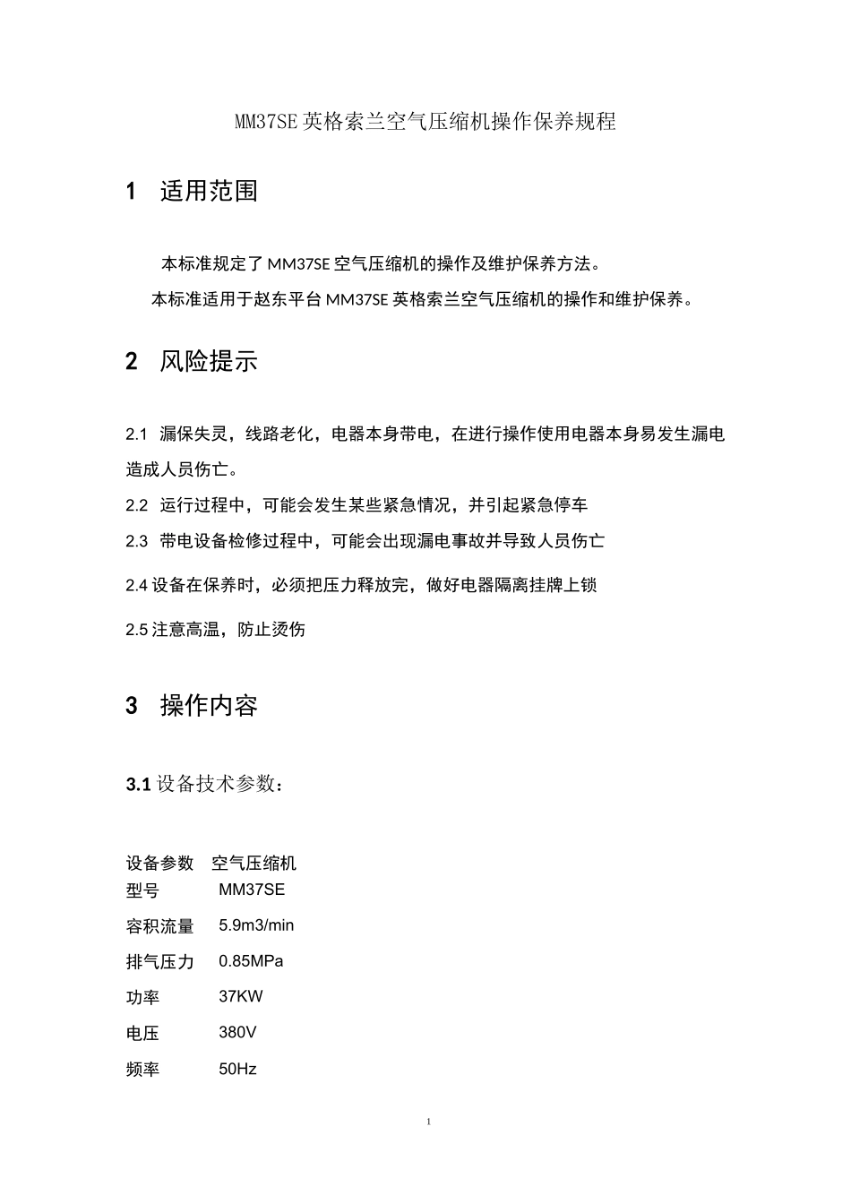 MM37SE英格索兰空气压缩机操作规程_第3页