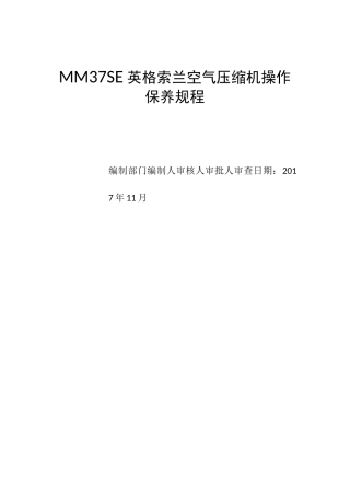 MM37SE英格索兰空气压缩机操作规程