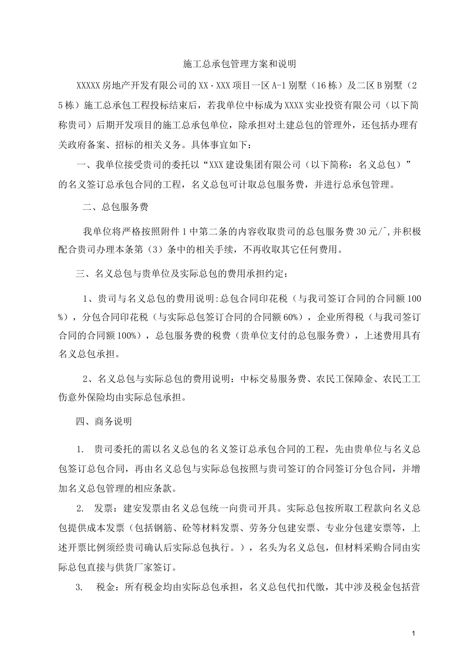 施工总承包管理方案 (1)_第1页
